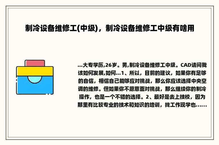 制冷设备维修工(中级)，制冷设备维修工中级有啥用