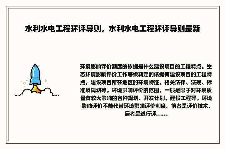 水利水电工程环评导则，水利水电工程环评导则最新
