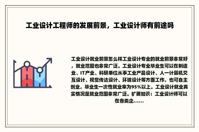 工业设计工程师的发展前景，工业设计师有前途吗