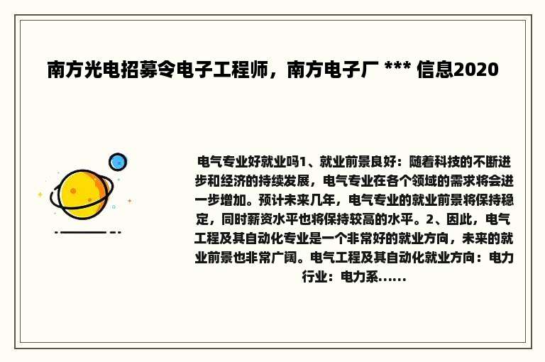 南方光电招募令电子工程师，南方电子厂 *** 信息2020