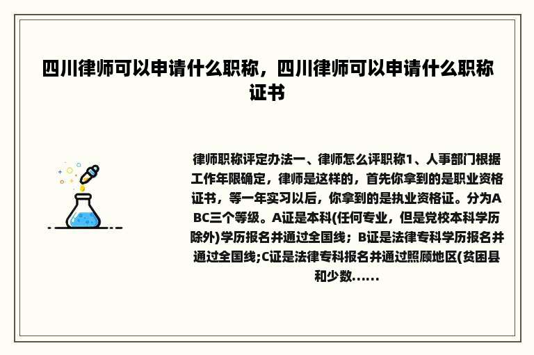 四川律师可以申请什么职称，四川律师可以申请什么职称证书