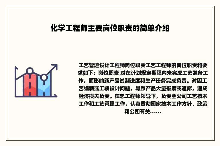 化学工程师主要岗位职责的简单介绍