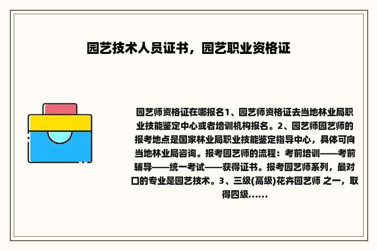 园艺技术人员证书，园艺职业资格证