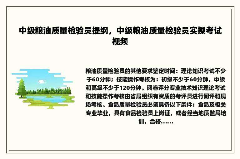 中级粮油质量检验员提纲，中级粮油质量检验员实操考试视频