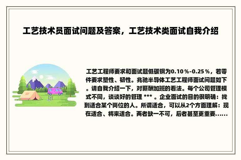 工艺技术员面试问题及答案，工艺技术类面试自我介绍
