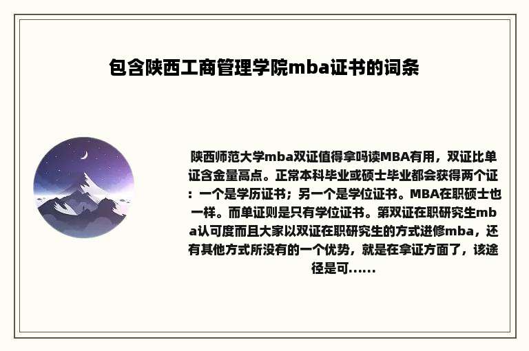 包含陕西工商管理学院mba证书的词条