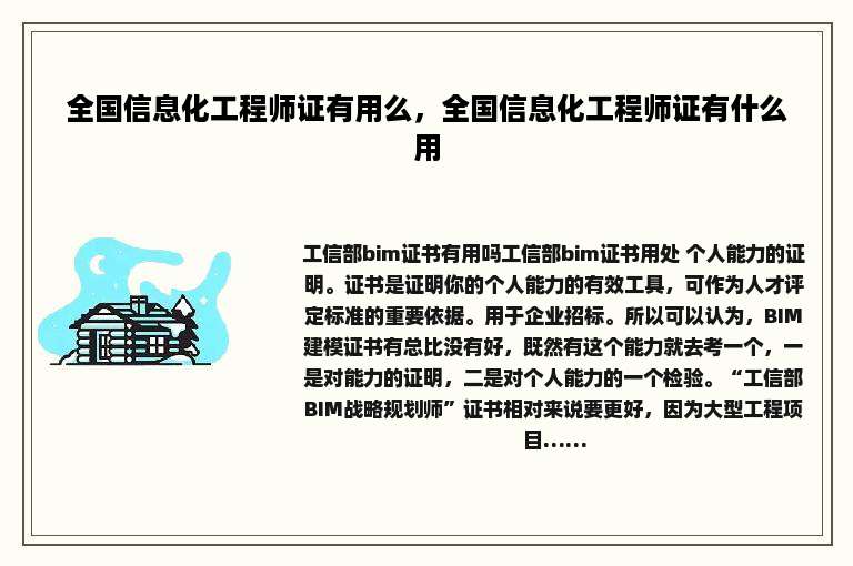 全国信息化工程师证有用么，全国信息化工程师证有什么用