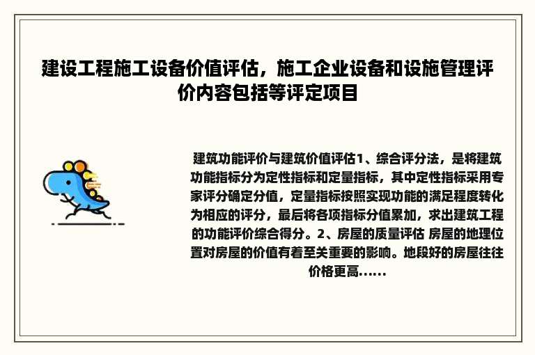 建设工程施工设备价值评估，施工企业设备和设施管理评价内容包括等评定项目