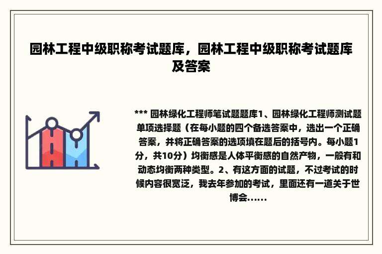 园林工程中级职称考试题库，园林工程中级职称考试题库及答案