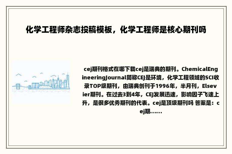 化学工程师杂志投稿模板，化学工程师是核心期刊吗