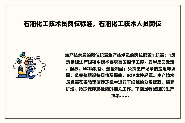 石油化工技术员岗位标准，石油化工技术人员岗位