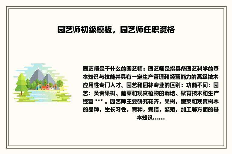 园艺师初级模板，园艺师任职资格