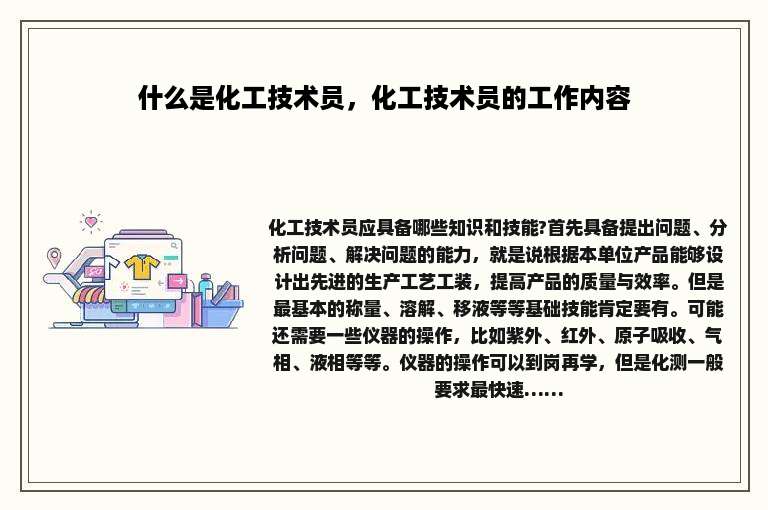 什么是化工技术员，化工技术员的工作内容