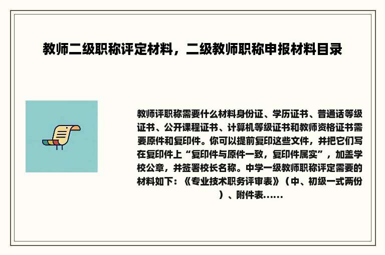 教师二级职称评定材料，二级教师职称申报材料目录