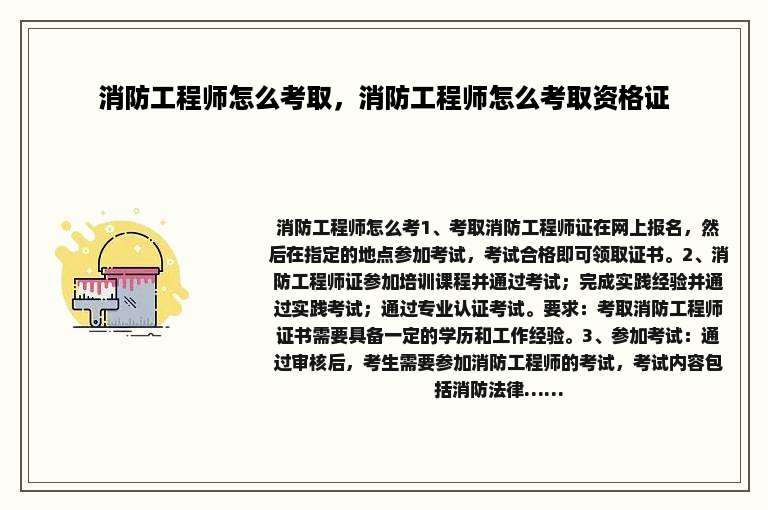 消防工程师怎么考取，消防工程师怎么考取资格证
