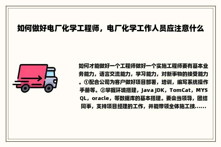 如何做好电厂化学工程师，电厂化学工作人员应注意什么