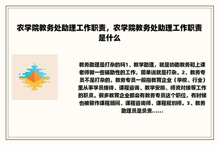 农学院教务处助理工作职责，农学院教务处助理工作职责是什么