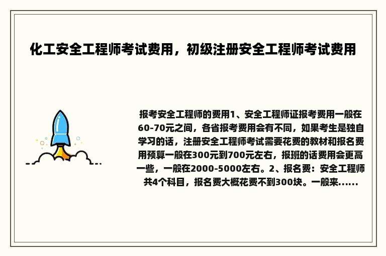 化工安全工程师考试费用，初级注册安全工程师考试费用