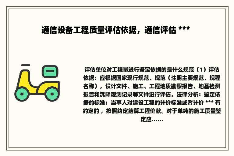 通信设备工程质量评估依据，通信评估 *** 
