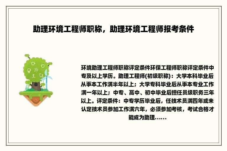 助理环境工程师职称，助理环境工程师报考条件