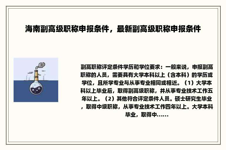 海南副高级职称申报条件，最新副高级职称申报条件