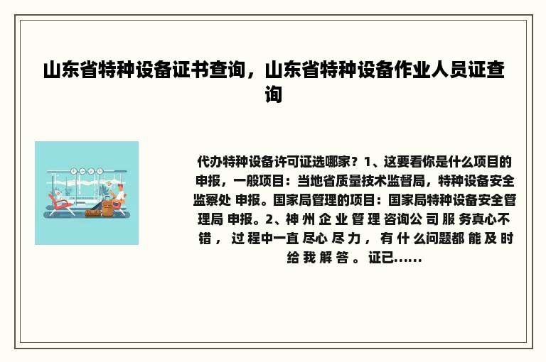 山东省特种设备证书查询，山东省特种设备作业人员证查询