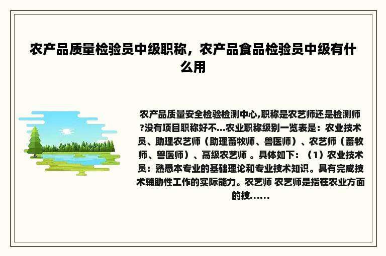 农产品质量检验员中级职称，农产品食品检验员中级有什么用