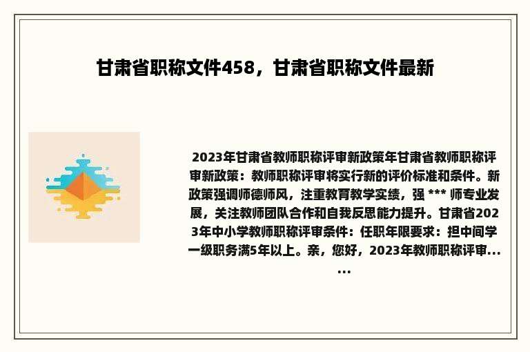 甘肃省职称文件458，甘肃省职称文件最新