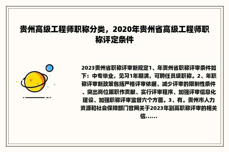 贵州高级工程师职称分类，2020年贵州省高级工程师职称评定条件