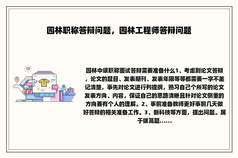 园林职称答辩问题，园林工程师答辩问题