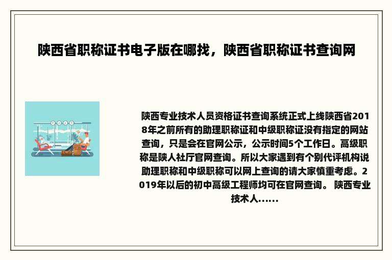 陕西省职称证书电子版在哪找，陕西省职称证书查询网