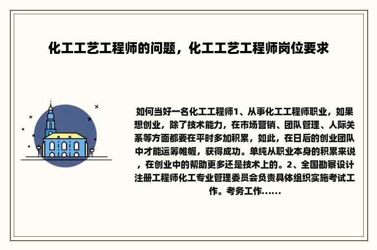 化工工艺工程师的问题，化工工艺工程师岗位要求