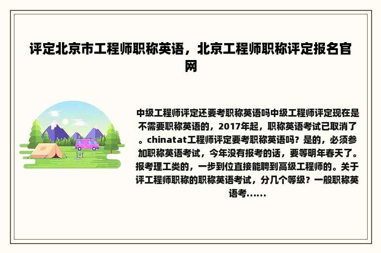 评定北京市工程师职称英语，北京工程师职称评定报名官网