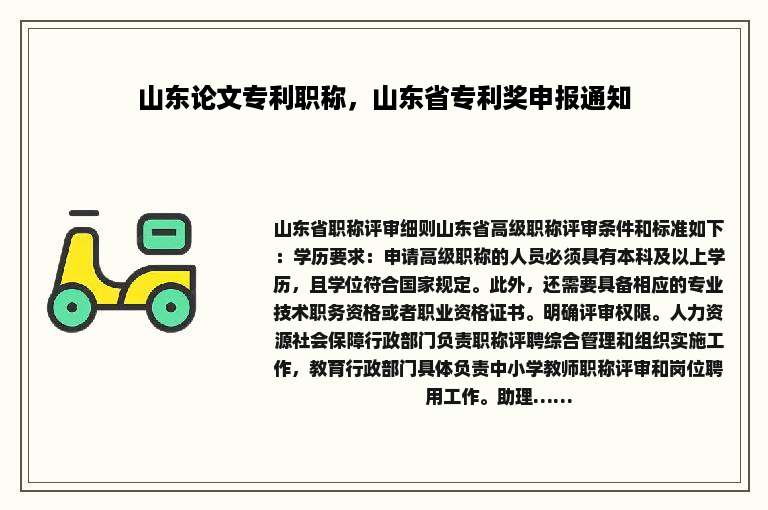山东论文专利职称，山东省专利奖申报通知