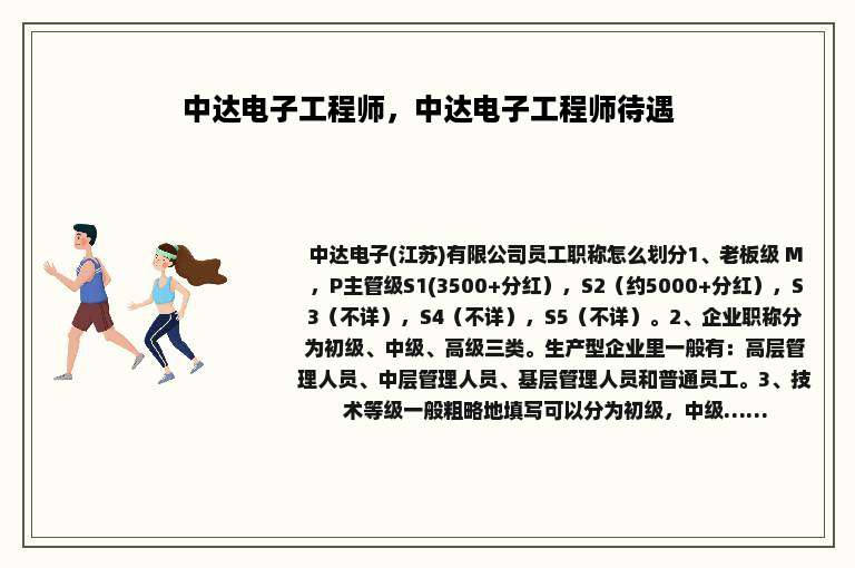 中达电子工程师，中达电子工程师待遇