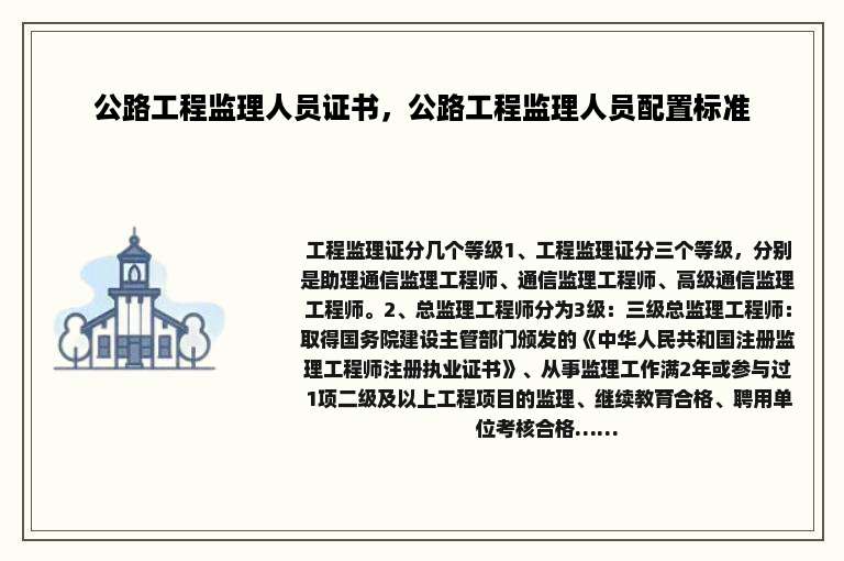 公路工程监理人员证书，公路工程监理人员配置标准