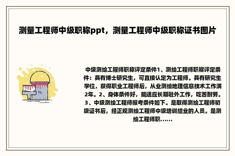 测量工程师中级职称ppt，测量工程师中级职称证书图片