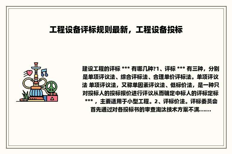 工程设备评标规则最新，工程设备投标