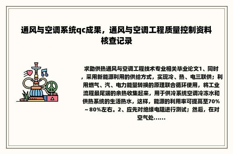 通风与空调系统qc成果，通风与空调工程质量控制资料核查记录
