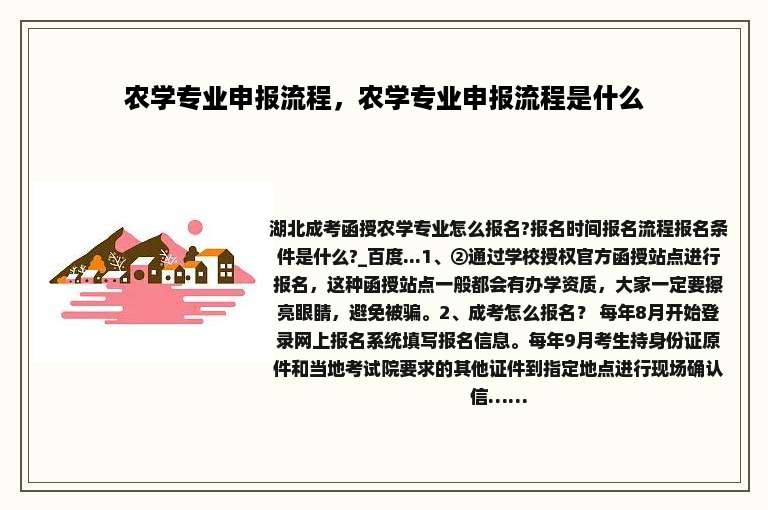 农学专业申报流程，农学专业申报流程是什么