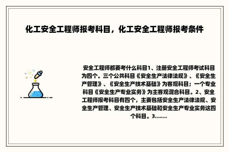 化工安全工程师报考科目，化工安全工程师报考条件