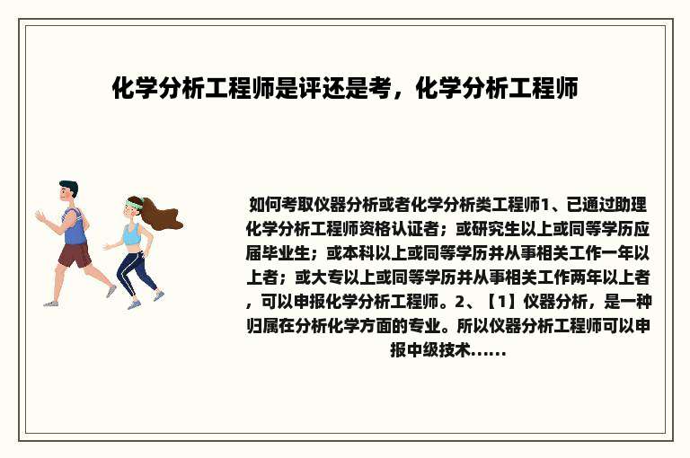 化学分析工程师是评还是考，化学分析工程师