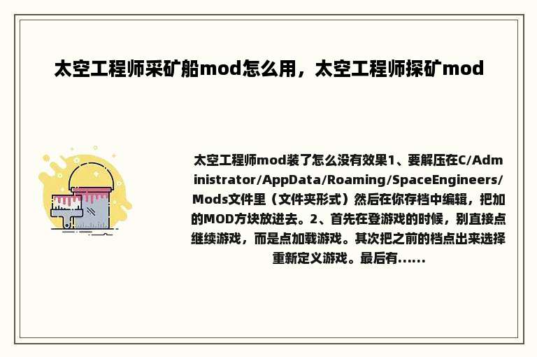 太空工程师采矿船mod怎么用，太空工程师探矿mod
