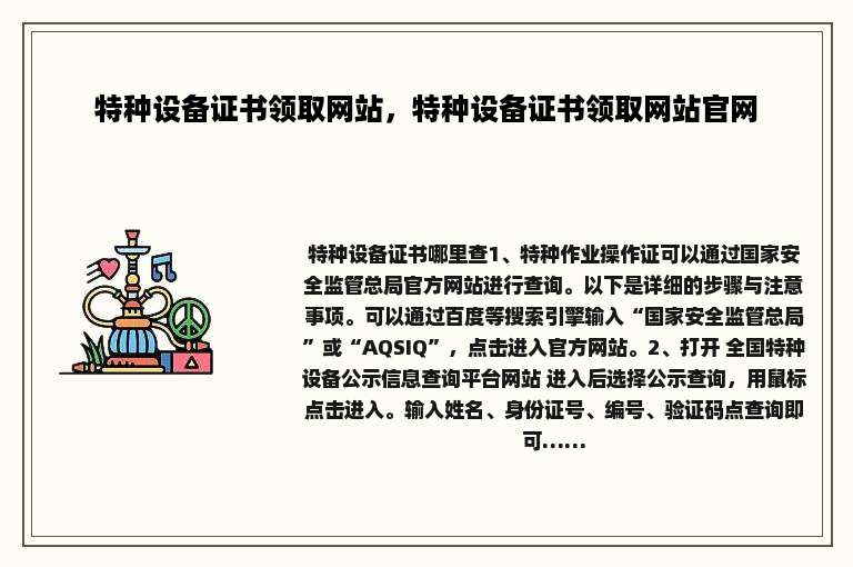 特种设备证书领取网站，特种设备证书领取网站官网