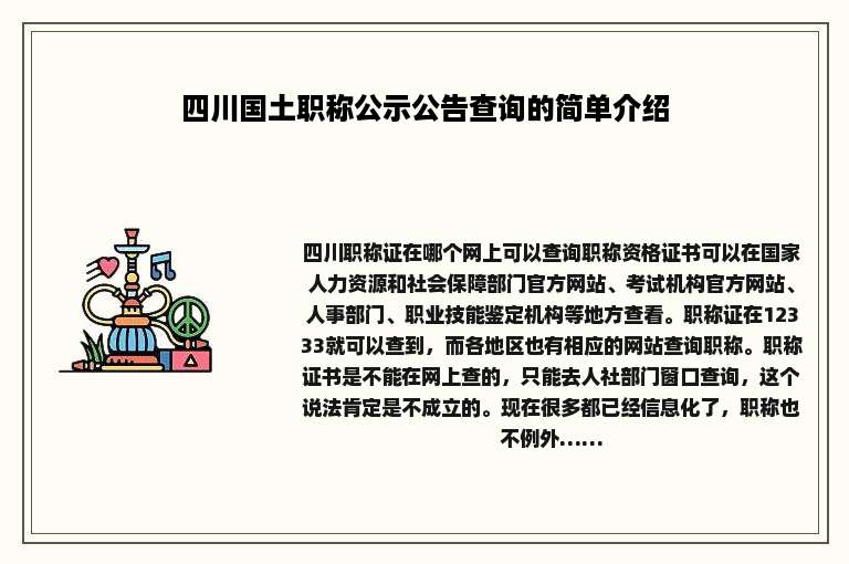 四川国土职称公示公告查询的简单介绍