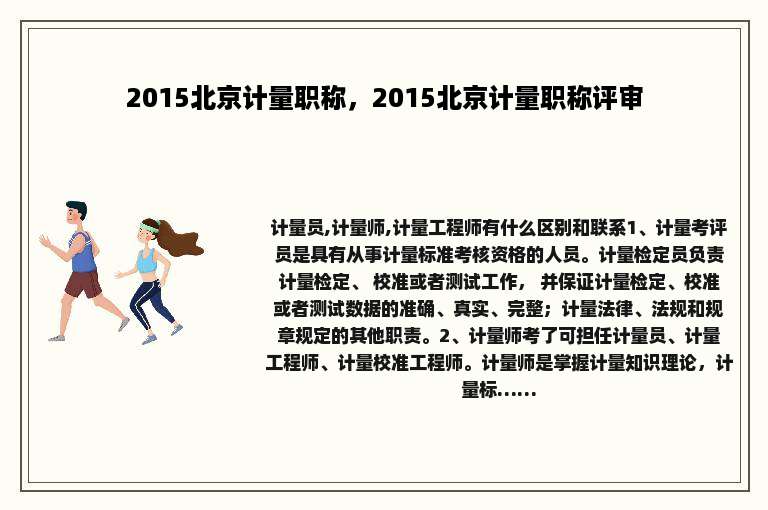 2015北京计量职称，2015北京计量职称评审