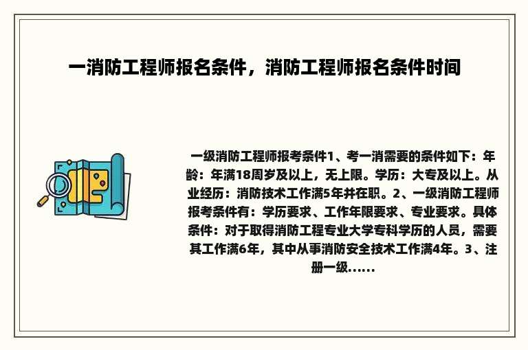 一消防工程师报名条件，消防工程师报名条件时间