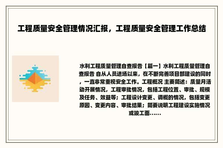 工程质量安全管理情况汇报，工程质量安全管理工作总结