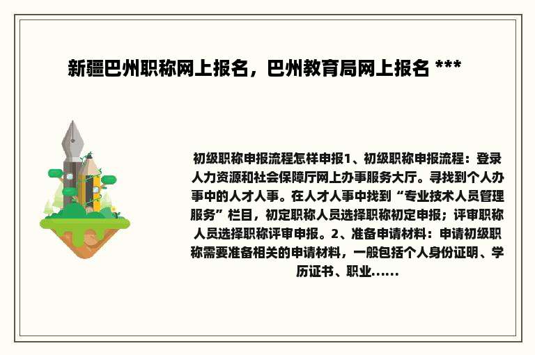 新疆巴州职称网上报名，巴州教育局网上报名 *** 