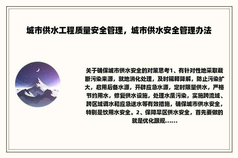 城市供水工程质量安全管理，城市供水安全管理办法